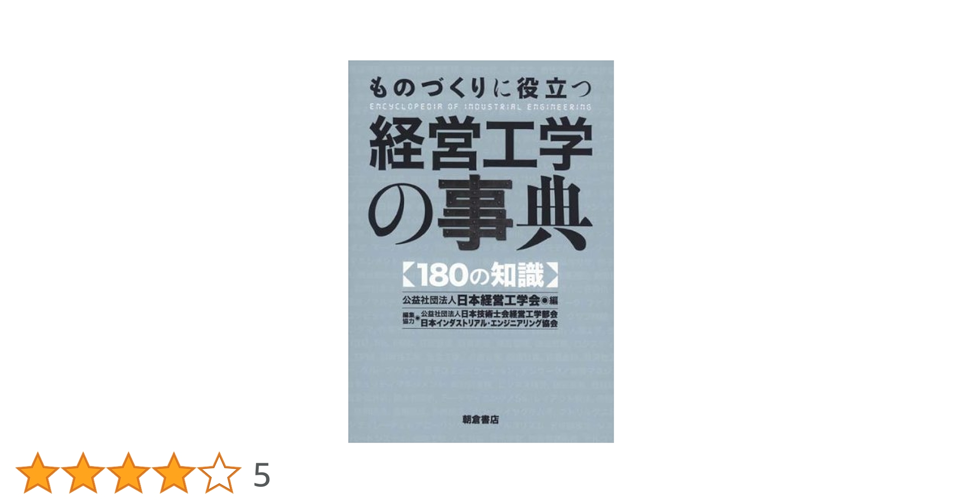 ものづくりに役立つ経営工学の事典: 180の知識 ものづくりに役立つ経営工学の事典: 180の知識 | 日本経営工学会